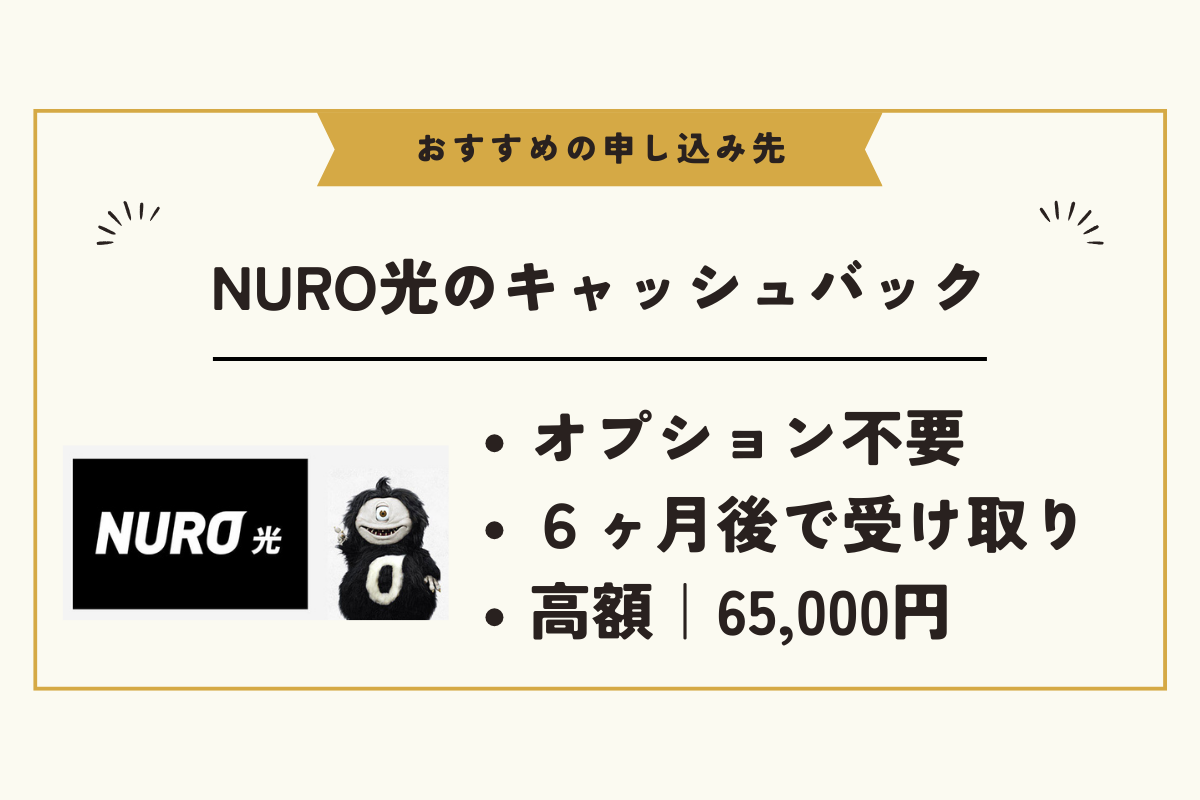2024年最新】NURO光のキャンペーンを徹底比較！65,000円のキャッシュ ...